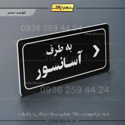 تابلو لیزری به طرف آسانسور راست - Image 13